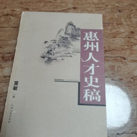 惠州人才史稿