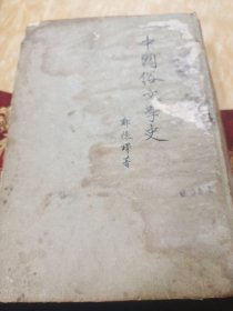 中国俗文学史(一版二印，巨厚)