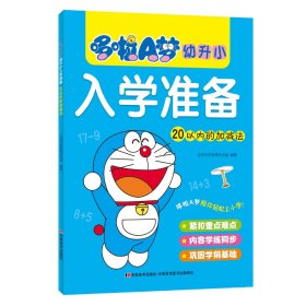 哆啦A梦幼升小入学准备 20以内的加减法