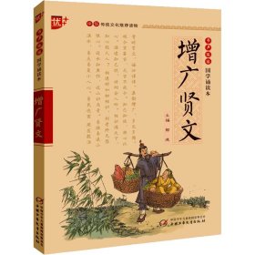 书声琅琅国学诵读本：增广贤文