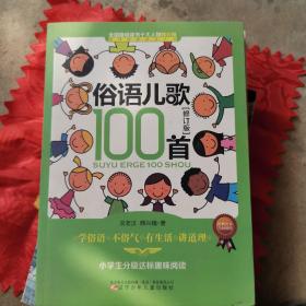 课内海量阅读丛书：俗语儿歌100首（小学生分级达标趣味阅读 修订版）