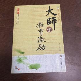 大师谈教育激励