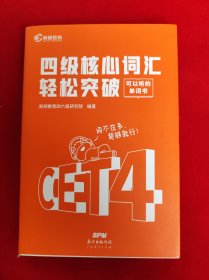 现货备考2021年12月大学英语四级预测核心词汇单词书高频cet4级四六级英语用考试资料练习题