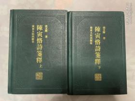 陈寅恪诗笺释（上、下册）精装本，一版一印，保证正版，纸张超好，简体字版，首印初版，采用精美纸张印刷，纸张质量非常好，适合收藏，由岭南著名学者王贵忱先生题写书名，胡文辉先生经典代表作，胡文辉的陈寅恪诗笺释是目前为止唯一的陈寅恪诗笺注本，具有相当高的学术水平，出版后备受各方极高评价，是陈寅恪研究史上的代表作之一。陈寅恪的诗作享誉全国以至海外，向为学术界和读者所推崇。本书详细注释，可读性强，参考价值高。