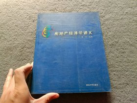 房地产经济学讲义