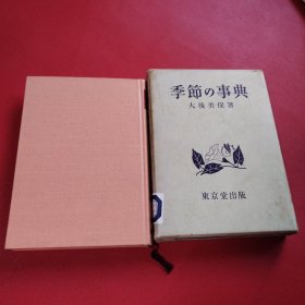 季節の事典 日文原版 精装（看图拍）