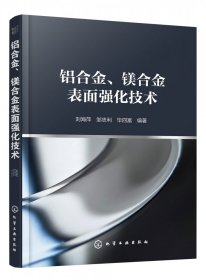 铝合金、镁合金表面强化技术