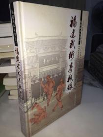 福建武术拳械录【陈君琬副主编福建省武术协会常务理事、铃印签赠本】