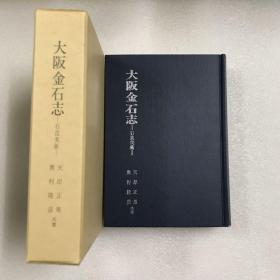 大阪金石志——石造美术 限定版 大32开精装一厚册全 带原装书盒 繁体竖排