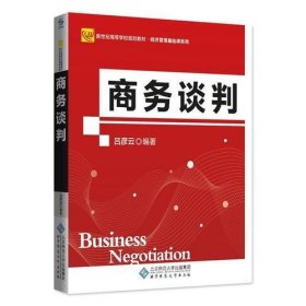 商務(wù)談判9787303198924呂彥云北京師范大學(xué)出版社2016-09