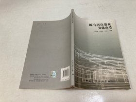 既有居住建筑節(jié)能改造