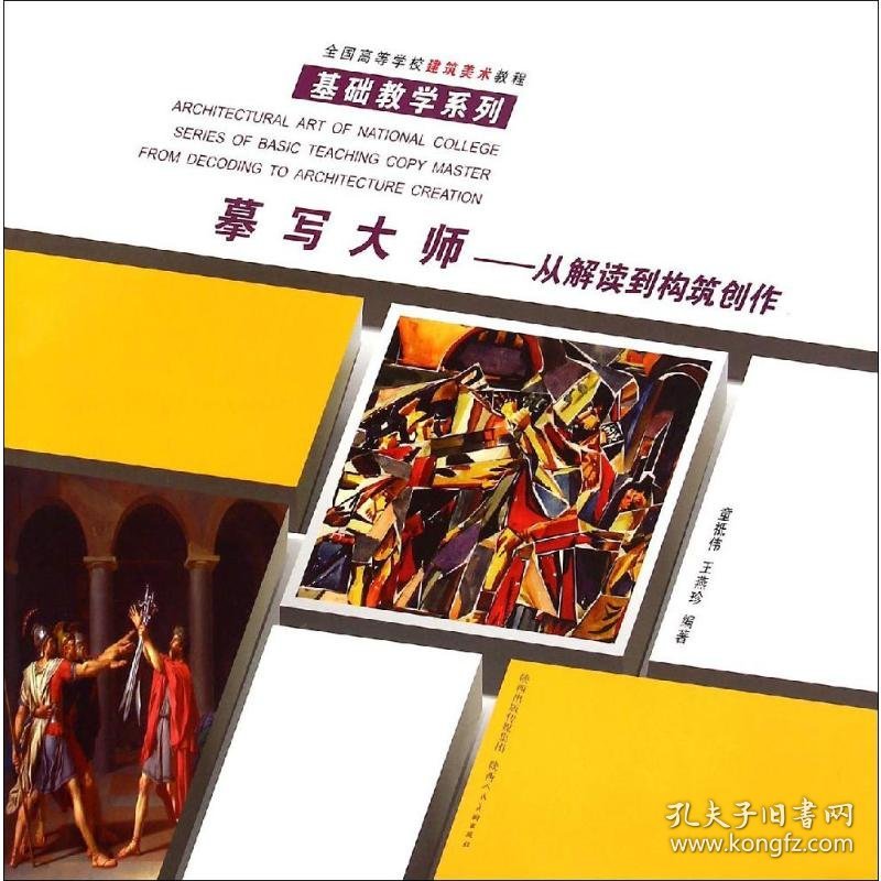 摹写大师——从解读到构筑创作