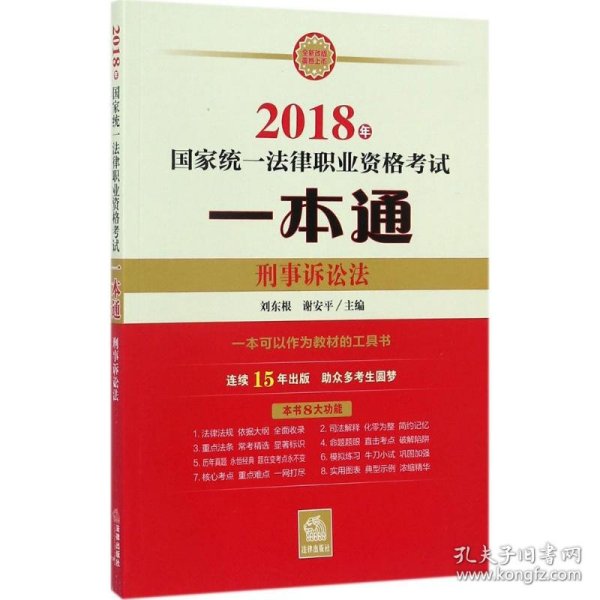 司法考试2018 国家统一法律职业资格考试一本通：刑事诉讼法