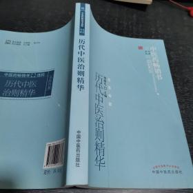 中医药畅销书选粹·名医传薪：历代中医治则精华