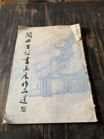 闻山百诗书画展作品选