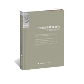【正版书籍】中国法学教育研究2020年第1辑