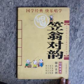 中华传统文化儿童快乐唱读本：笠翁对韵
