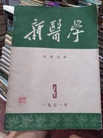 新医学1971年第3期