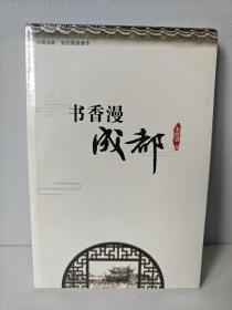 书香漫成都