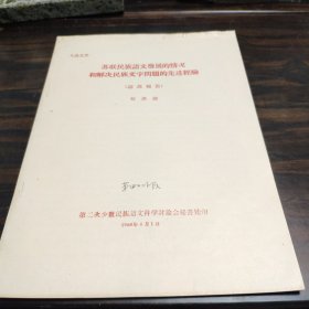 （民族语言研究资料）苏联民族语文发展的情况和解决民族文字问题的先进经验 16开油印本