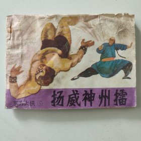 扬威神州擂 连环画