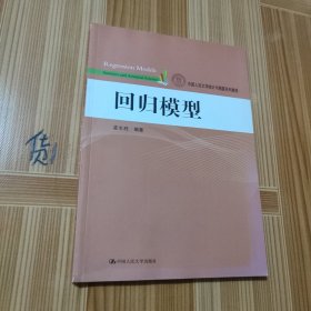 回归模型/中国人民大学统计与精算系列教材