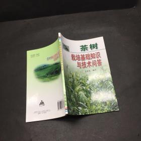 茶树栽培基础知识与技术