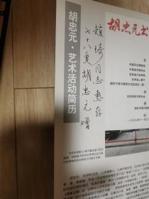 美术家书法家  胡忠元（作者签名本）