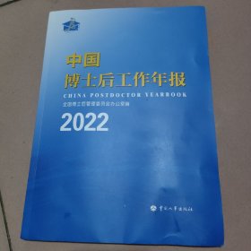 中国博士后工作报告2022