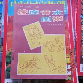 按摩奇术图识（品相以图片为准）近九品