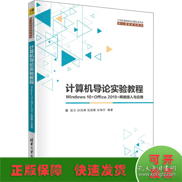 计算机导论实验教程——Windows 10+Office 2019+网络接入与应用