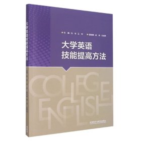 大学英语技能提高方法(2022版)