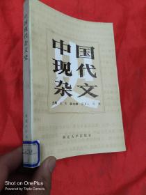 中国现代杂文