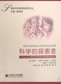 【正版图书】科学的探索者--小学与中学科学教育新取向/国际科学教育新视野译丛(美)米歇尔·本特利//克里斯汀·艾伯特//爱德华·艾...9787303093809北京师大2008-07-01