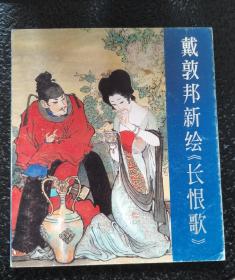 戴敦邦新绘长恨歌1987年一版一印获奖书