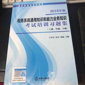 2016年版税务系统通用知识和能力业务知识 考试培训习题集（上册 中册 下册）