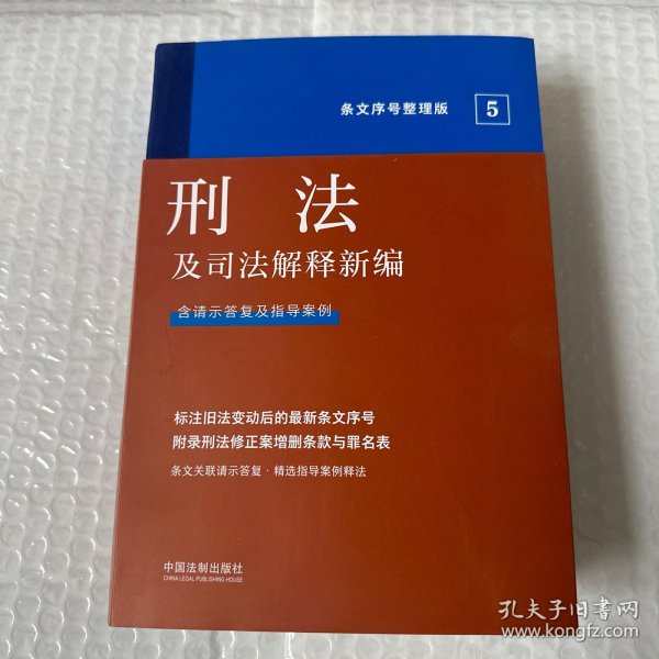 2022刑法及司法解释新编（条文序号整理版）