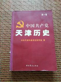 中国共产党天津历史.第一卷