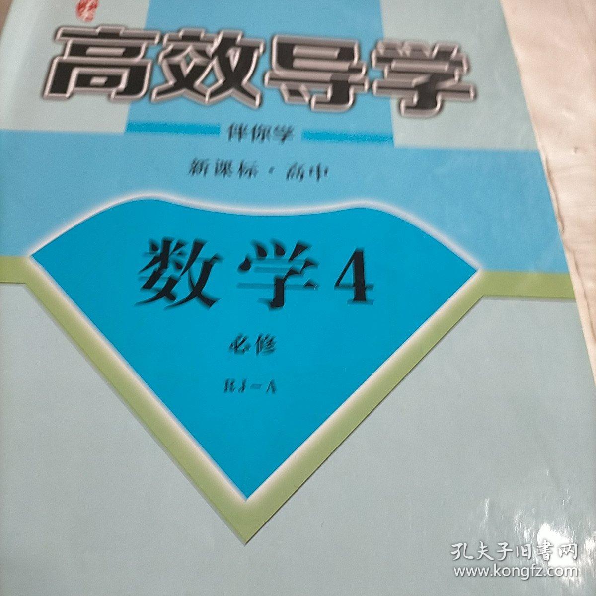 金版新学案 : 新课标. 高中数学. 4 : 必修