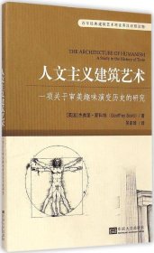 百年经典建筑艺术理论英汉对照读物·人文主义建筑艺术：一项关于审美趣味演变历史的研究