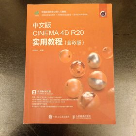 中文版CINEMA4DR20实用教程（全彩版）内有勾划字迹 (前屋68C)