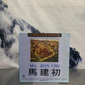 中国当代美术家精品集.马建初