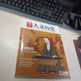 国家人文历史2016年5月1日 第9期5月 上 大国弱军 赵宋武力真相