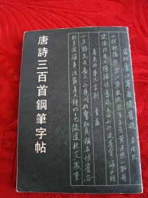 唐诗300首钢笔字帖