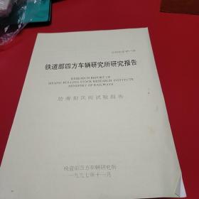 1994年铁道部科学研究院研究报告 防滑排风阀试验报告 九品20元px5