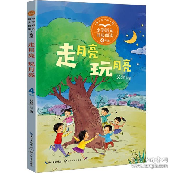 走月亮?玩月亮：小学语文同步阅读书系（四年级上册)