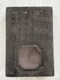 飘雨轩，铭诗文紫石端砚砚台一方。