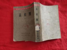 义和团（一）——中国近代史资料丛刊