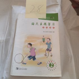 小学语文主题学习三年级下册多味童年