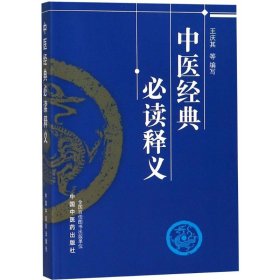 【正版新书】中医经典必读释义